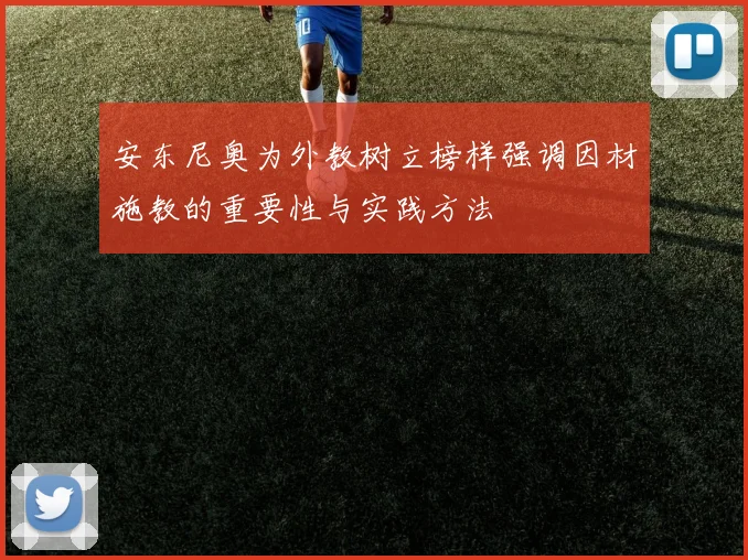 安东尼奥为外教树立榜样强调因材施教的重要性与实践方法