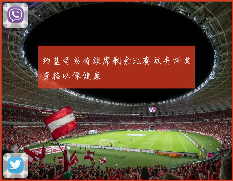 约基奇或将缺席剩余比赛放弃评奖资格以保健康