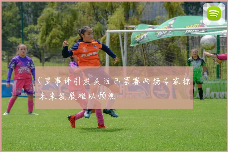 C罗事件引发关注已罢赛两场专家称未来发展难以预测