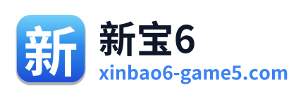 新宝6